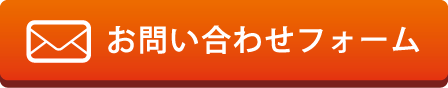 メールでのお問い合わせはこちら